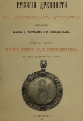 Tolstoi and Kondakov - 1897 - Russian Aniquaties before Mongols
